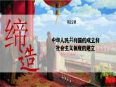 【特色课件】中职历史部编高教版2023中国历史第25课《新中国成立和社会主义制度的建立》课件ppt