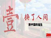 【特色课件】中职历史部编高教版2023中国历史第25课《新中国成立和社会主义制度的建立》课件ppt