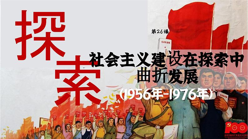 【特色课件】中职历史部编高教版2023中国历史第26课《社会主义建设在探索中曲折发展》课件ppt第1页