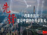 【特色课件】中职历史部编高教版2023中国历史第27课《改革开放与建设中国特色社会主义》课件ppt