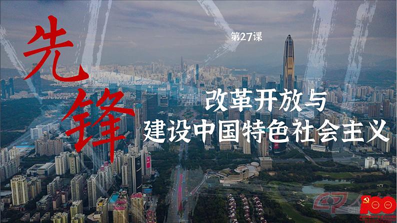 【特色课件】中职历史部编高教版2023中国历史第27课《改革开放与建设中国特色社会主义》课件ppt第2页