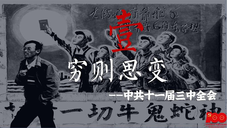 【特色课件】中职历史部编高教版2023中国历史第27课《改革开放与建设中国特色社会主义》课件ppt第3页