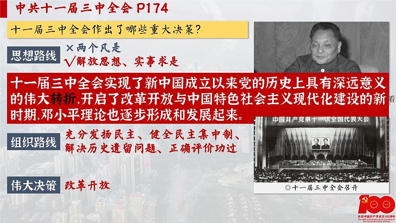【特色课件】中职历史部编高教版2023中国历史第27课《改革开放与建设中国特色社会主义》课件ppt第6页