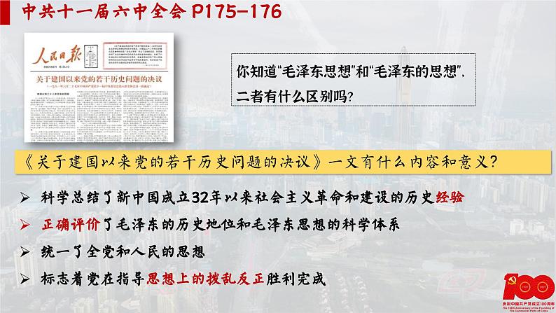 【特色课件】中职历史部编高教版2023中国历史第27课《改革开放与建设中国特色社会主义》课件ppt第8页
