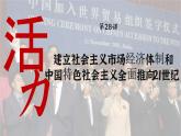 【特色课件】中职历史部编高教版2023中国历史第28课《社会主义市场经济体制和中特社全面推向21世纪》课件ppt