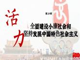【特色课件】中职历史部编高教版2023中国历史第29课《全面建设小康社会和发展中国特色社会主义》课件ppt
