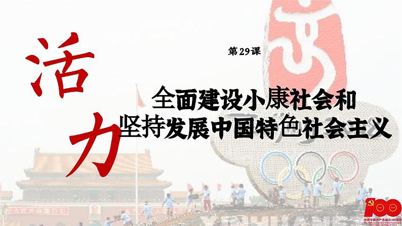 【特色课件】中职历史部编高教版2023中国历史第29课《全面建设小康社会和发展中国特色社会主义》课件ppt第1页