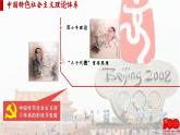 【特色课件】中职历史部编高教版2023中国历史第29课《全面建设小康社会和发展中国特色社会主义》课件ppt