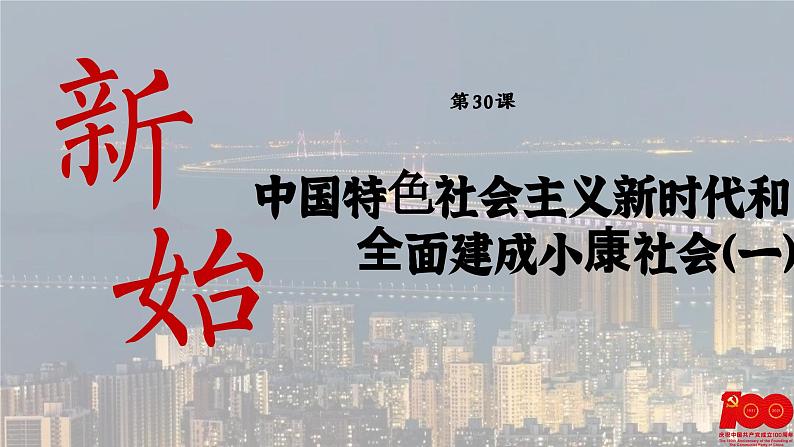 【特色课件】中职历史部编高教版2023中国历史第30课《中特社新时代和全面建成小康社会（一）》01