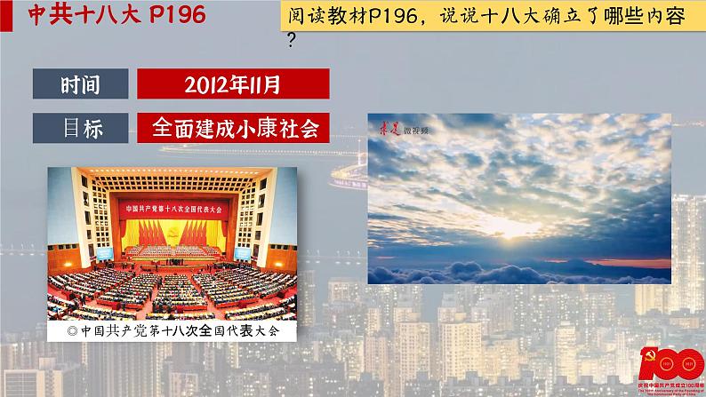 【特色课件】中职历史部编高教版2023中国历史第30课《中特社新时代和全面建成小康社会（一）》03