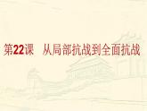 纲要上第22课《从局部抗战到全国抗战》 课件