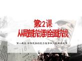 纲要上第22课《从局部抗战到全国抗战》第三版 课件
