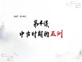 第4课 中古时期的亚洲 课件  26页