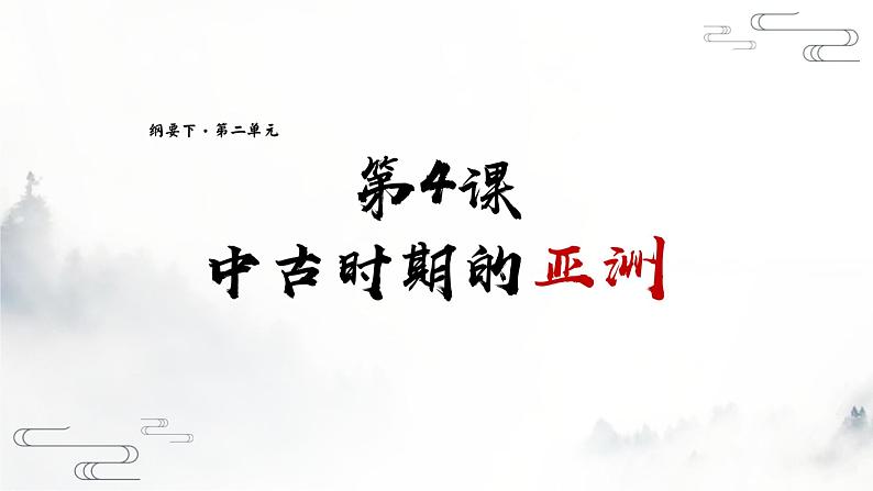 第4课 中古时期的亚洲 课件  26页第1页