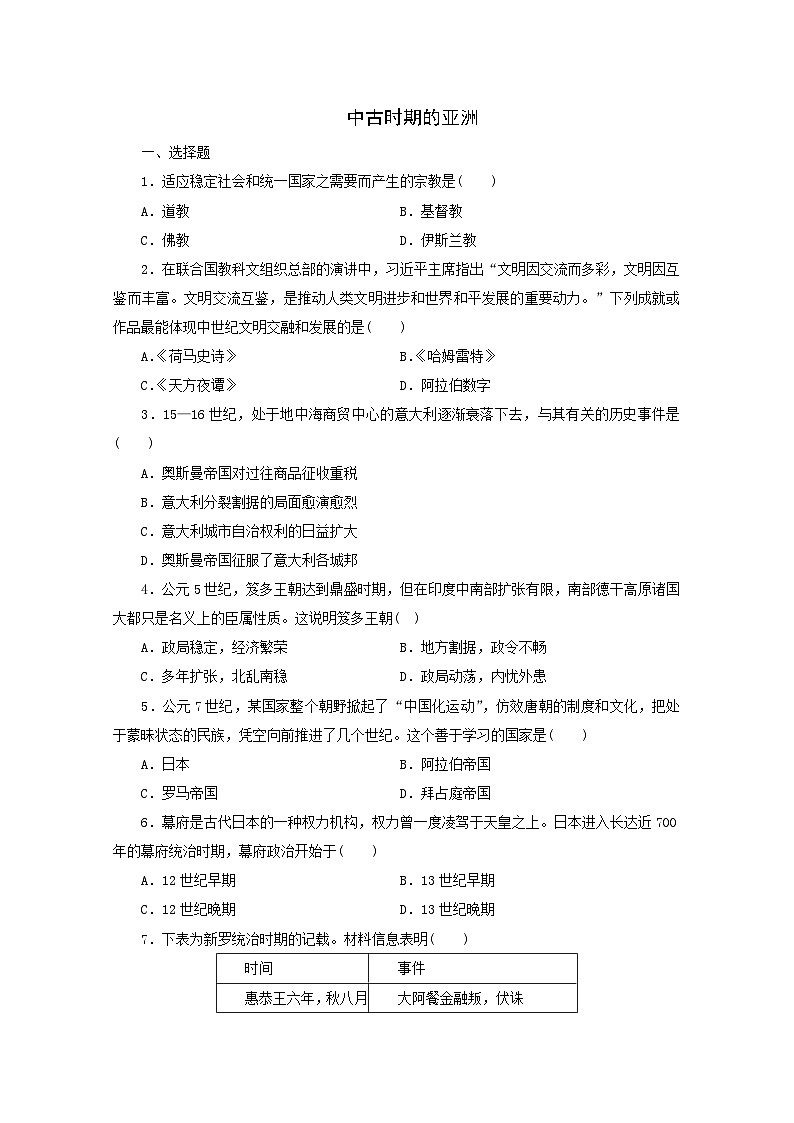 第4课 中古时期的亚洲  同步练习  （12 2）第1页