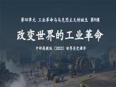 中職高教版（2023）世界歷史-第9課-改變世界的工業(yè)革命【課件】