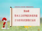 第13課 資本主義世界殖民體系的建立與亞非拉民族獨立運動（課件）-【中職專用】高二歷史同步課堂（高教版2023世界歷史）