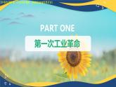 第9課 改變世界的工業(yè)革命（課件+視頻）-【中職專用】高二歷史同步課堂（高教版2023世界歷史）