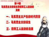 第10課 馬克思主義的誕生和國際工人運動的發(fā)展（課件+視頻）-【中職專用】高二歷史同步課堂（高教版2023世界歷史）