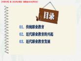 第11課 近代職業(yè)教育的興起和發(fā)展（課件+視頻）-【中職專用】高二歷史同步課堂（高教版2023世界歷史）