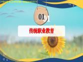 第11課 近代職業(yè)教育的興起和發(fā)展（課件+視頻）-【中職專用】高二歷史同步課堂（高教版2023世界歷史）