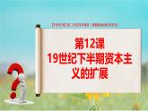 第12課 19世紀(jì)下半期資本主義的擴展（課件+視頻）-【中職專用】高二歷史同步課堂（高教版2023世界歷史）