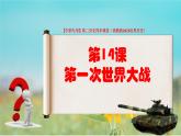 第14課 第一次世界大戰(zhàn)（課件+視頻）-【中職專用】高二歷史同步課堂（高教版2023世界歷史）