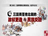 第6課 三國(guó)兩晉南北朝政權(quán)更迭與民族交融【課件】--2024-2025學(xué)年中職高一上學(xué)期高教版（2023）中國(guó)歷史全一冊(cè)