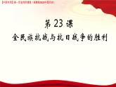 第23課 全民族抗戰(zhàn)與抗日戰(zhàn)爭的勝利 課件--2024-2025學年中職高一上學期高教版（2023）中國歷史全一冊