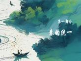 【部編高教版2023】中職歷史 基礎(chǔ)模塊 中國(guó)歷史第3課 秦朝統(tǒng)一多民族封建國(guó)家的建立 課件教案同步練習(xí)含解析