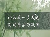 【部編高教版2023】中職歷史 基礎(chǔ)模塊 中國歷史第4課 兩漢統(tǒng)一多民族封建國家的鞏固 課件教案同步練習(xí)含解析