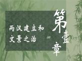 【部編高教版2023】中職歷史 基礎(chǔ)模塊 中國歷史第4課 兩漢統(tǒng)一多民族封建國家的鞏固 課件教案同步練習(xí)含解析