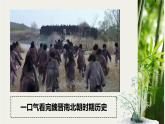 【部編高教版2023】中職歷史 基礎(chǔ)模塊 中國(guó)歷史第6課  三國(guó)兩晉南北朝政權(quán)更迭與民族交融 課件教案同步練習(xí)含解析