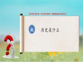2024-2025學(xué)年中職高一上學(xué)期高教版（2023）中國歷史全一冊導(dǎo)言課課件