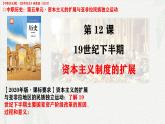 第12課19世紀(jì)下半期資本主義的擴展課件--2025-2026學(xué)年中職高一下學(xué)期高教版（2023）世界歷史全一冊