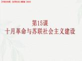第15課 十月革命與蘇聯(lián)社會(huì)主義建設(shè)（課件+視頻）-【中職專(zhuān)用】高二歷史同步課堂（高教版2023世界歷史）