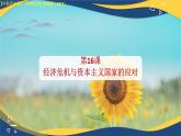 第16課 經(jīng)濟危機與資本主義國家的應(yīng)對（課件+視頻）-【中職專用】高二歷史同步課堂（高教版2023世界歷史）