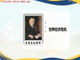第16課 經(jīng)濟危機與資本主義國家的應(yīng)對（課件+視頻）-【中職專用】高二歷史同步課堂（高教版2023世界歷史）