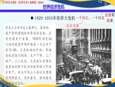 第16課 經(jīng)濟危機與資本主義國家的應(yīng)對（課件+視頻）-【中職專用】高二歷史同步課堂（高教版2023世界歷史）