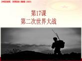 第17課第二次世界大戰(zhàn)（課件+視頻）-【中職專用】高二歷史同步課堂（高教版2023世界歷史）