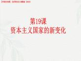 第19課 資本主義國(guó)家的新變化（課件）-【中職專用】高二歷史同步課堂（高教版2023世界歷史）