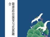 【部編高教版2023】中職歷史 基礎(chǔ)模塊 中國(guó)歷史第8課  隋唐政治演變與民族融合 課件教案同步練習(xí)含解析