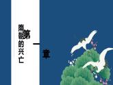 【部編高教版2023】中職歷史 基礎(chǔ)模塊 中國(guó)歷史第8課  隋唐政治演變與民族融合 課件教案同步練習(xí)含解析