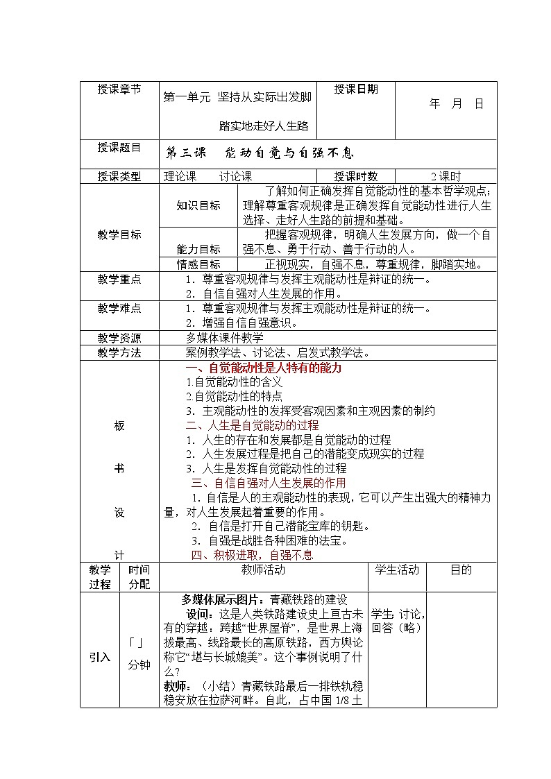 第三课 能动自觉与自强不息 教案(表格式)01