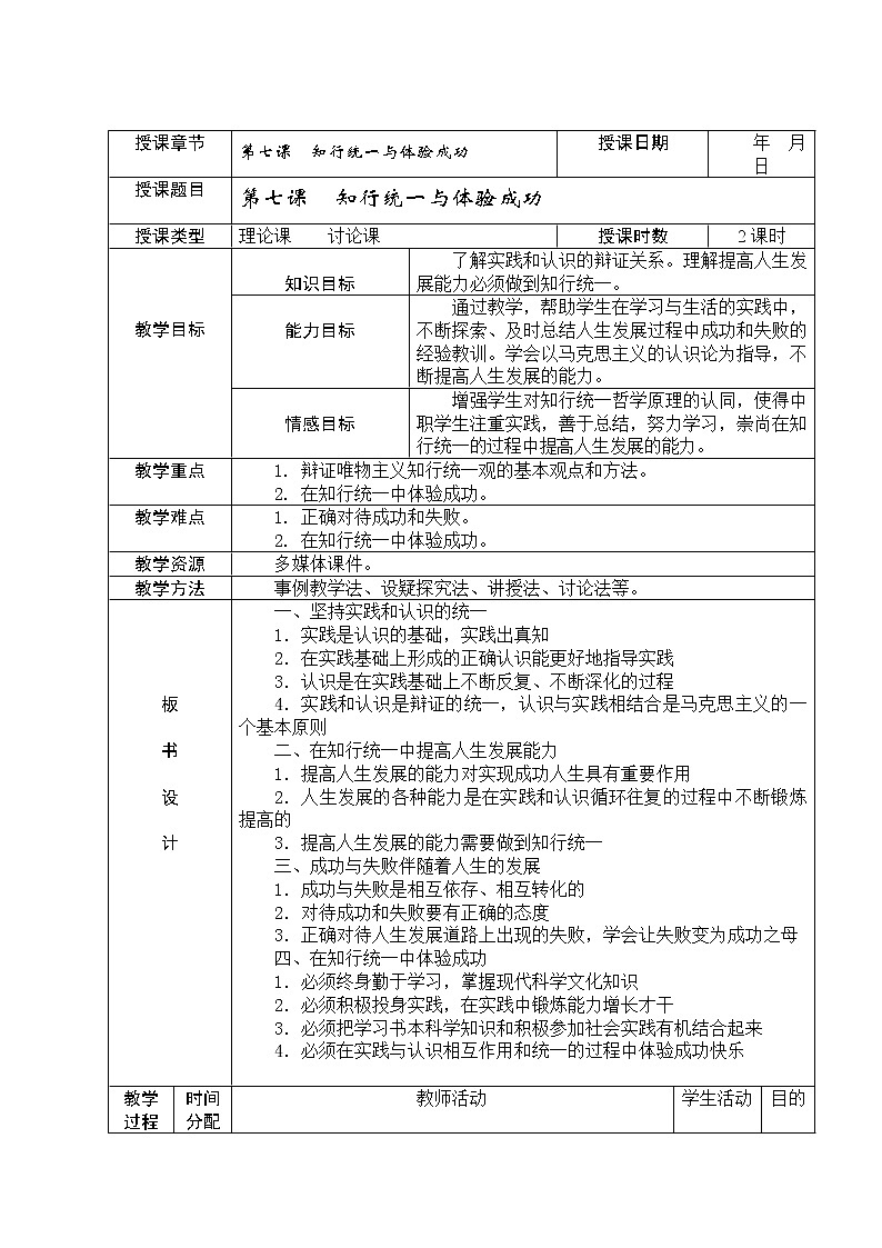 第七课 知行统一与体验成功 教案(表格式)01
