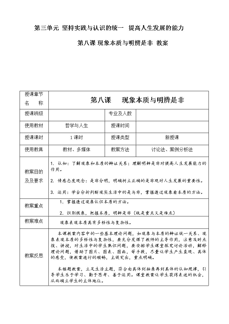 第八课 现象本质与明辨是非 教案（表格式）01