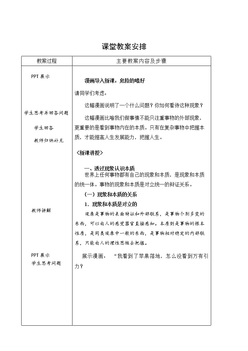 第八课 现象本质与明辨是非 教案（表格式）03