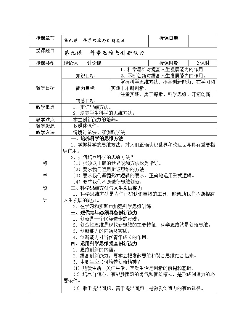 第九课 科学思维与创新能力 教案(表格式)01