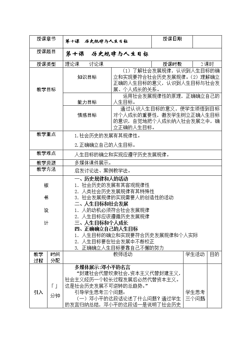 第十课 历史规律与人生目标 教案(表格式)01