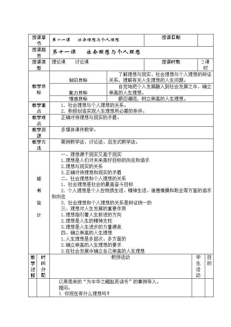 第十一课 社会理想与个人理想 教案(表格式)01